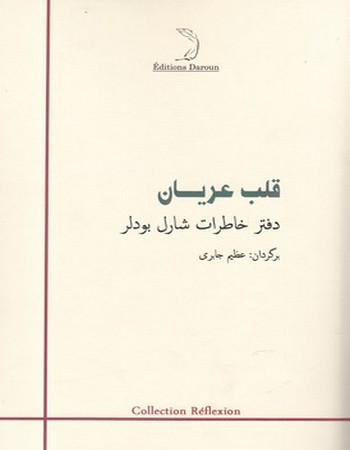 قلب عریان (دفتر خاطرات شارل بودلر)